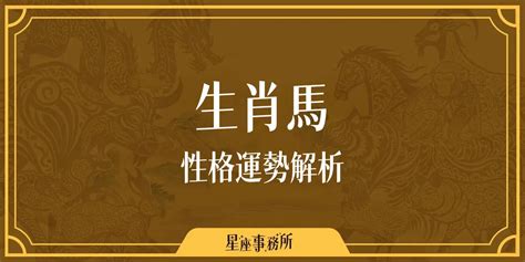 生肖屬馬|生肖馬性格優缺點、運勢深度分析、年份、配對指南